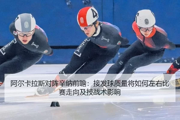 a-er-ka-la-si-dui-zhen-xin-na-qian-zhan-jie-fa-qiu-zhi-liang-jiang-ru-he-zuo-you-bi-sai-zou-xiang-ji-ji-zhan-shu-ying-2-576.jpg