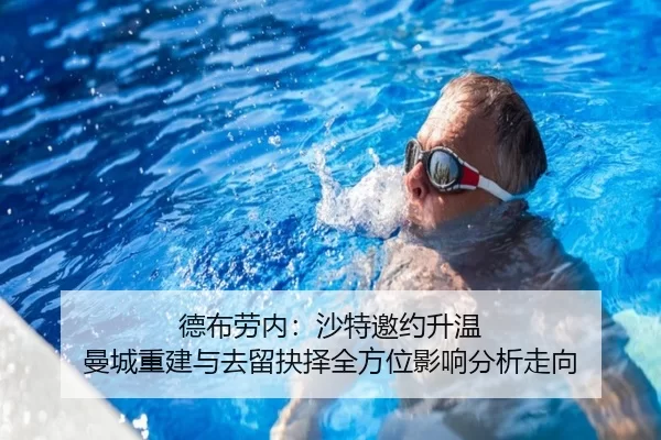 德布劳内：沙特邀约升温 曼城重建与去留抉择全方位影响分析走向
