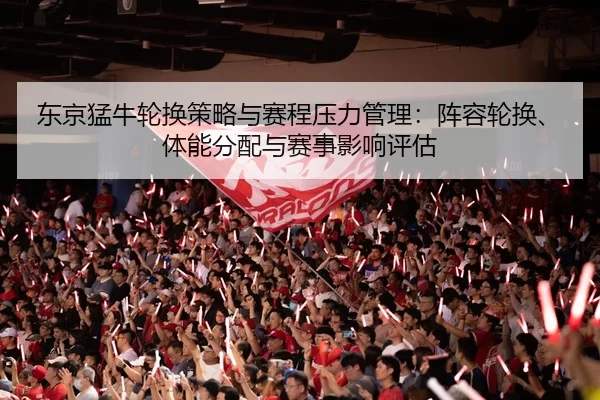 dong-jing-meng-niu-lun-huan-ce-lve-yu-sai-cheng-ya-li-guan-li-zhen-rong-lun-huan-ti-neng-fen-pei-yu-sai-shi-ying-xiang-2-562.jpg