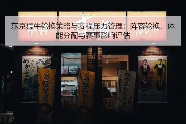 东京猛牛轮换策略与赛程压力管理：阵容轮换、体能分配与赛事影响评估