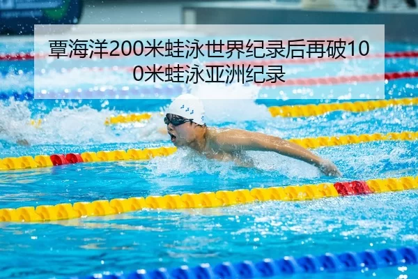 tan-hai-yang-mi-wa-yong-shi-jie-ji-lu-hou-zai-po-mi-wa-yong-ya-zhou-ji-lu-3-874.jpg