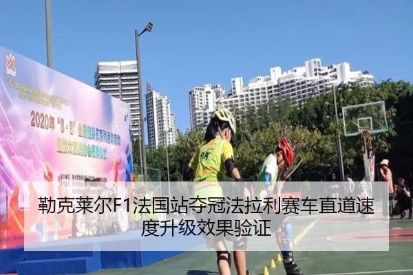 勒克莱尔F1法国站夺冠法拉利赛车直道速度升级效果验证