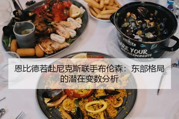 en-bi-de-ruo-fu-ni-ke-si-lian-shou-bu-lun-sen-dong-bu-ge-ju-de-qian-zai-bian-shu-fen-xi-2-612.jpg