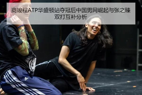 shang-jun-cheng-hua-sheng-dun-zhan-duo-guan-hou-zhong-guo-nan-wang-jue-qi-yu-zhang-zhi-zhen-shuang-da-hu-bu-fen-xi-2-331.jpg